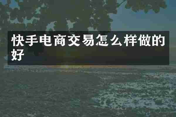 快手电商交易怎么样做的好