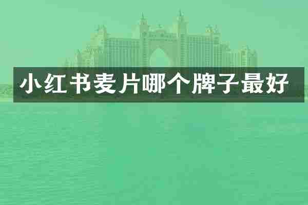 小红书麦片哪个牌子最好