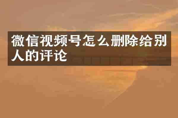 微信视频号怎么删除给别人的评论