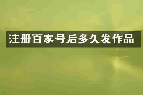 注册百家号后多久发作品