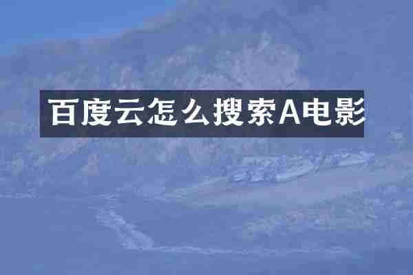 百度云怎么搜索A电影