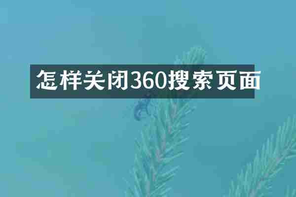 怎样关闭360搜索页面