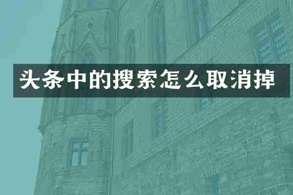 头条中的搜索怎么取消掉