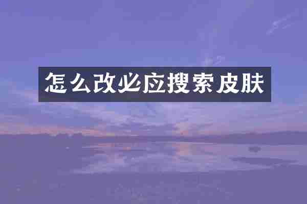 怎么改必应搜索皮肤