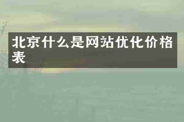 北京什么是网站优化价格表