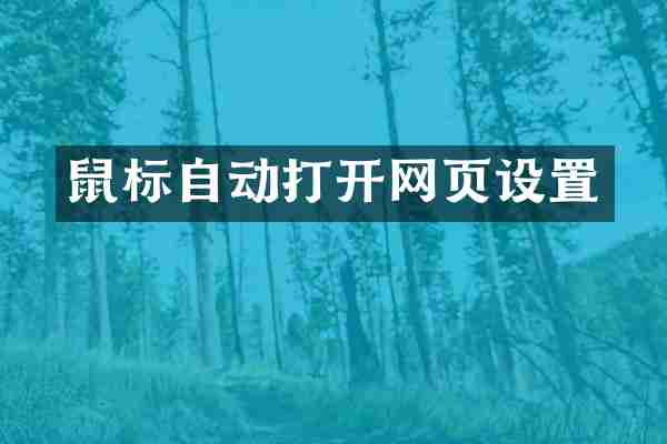 鼠标自动打开网页设置