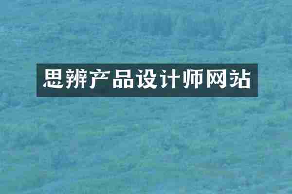思辨产品设计师网站