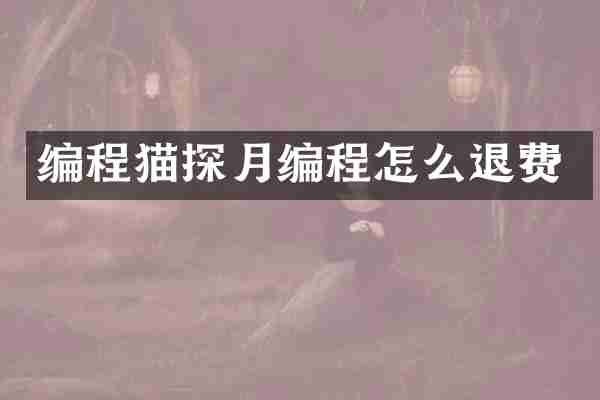 编程猫探月编程怎么退费