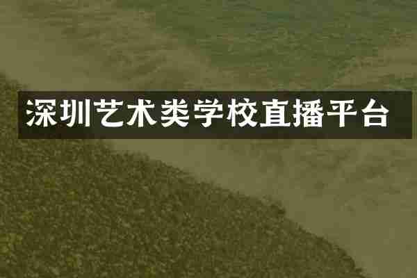 深圳艺术类学校直播平台