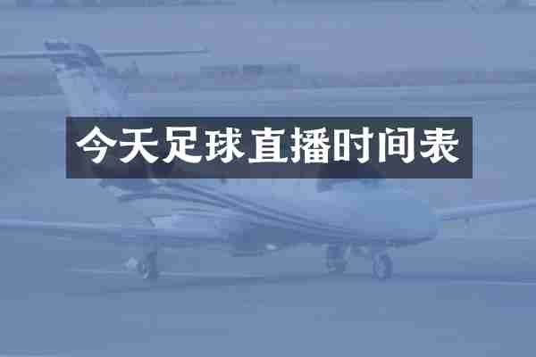 今天足球直播时间表