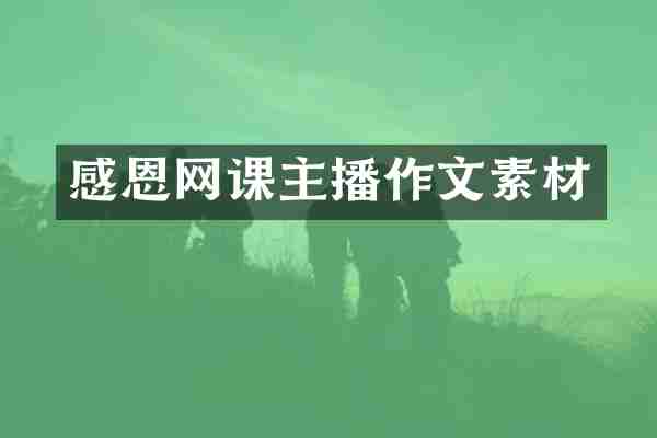 感恩网课主播作文素材