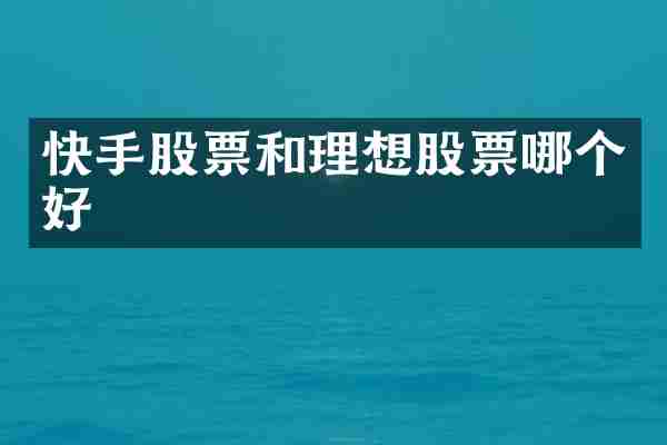 快手股票和理想股票哪个好
