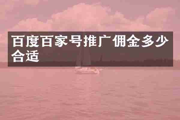 百度百家号推广佣金多少合适