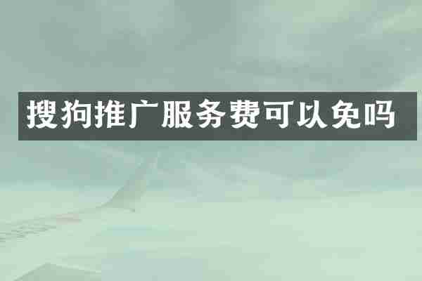 搜狗推广服务费可以免吗