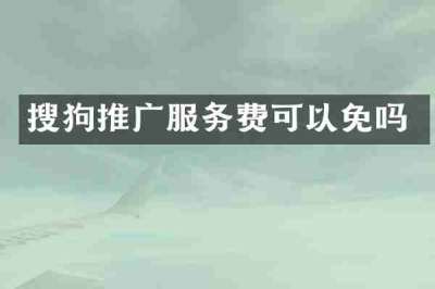 搜狗推广服务费可以免吗