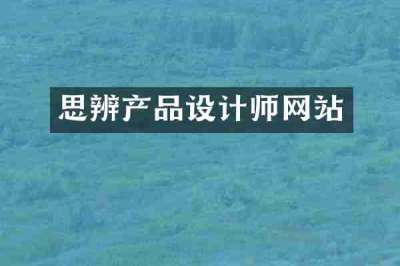 思辨产品设计师网站