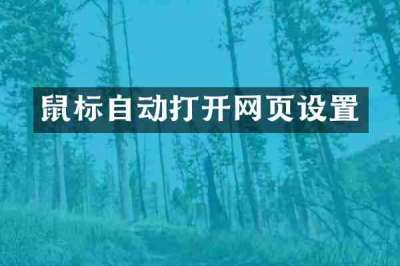 鼠标自动打开网页设置