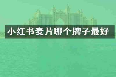 小红书麦片哪个牌子最好