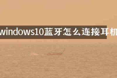 windows10蓝牙怎么连接耳机