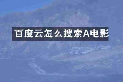 百度云怎么搜索A电影