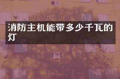 消防主机能带多少千瓦的灯