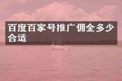 百度百家号推广佣金多少合适