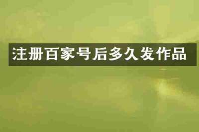 注册百家号后多久发作品