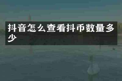 抖音怎么查看抖币数量多少