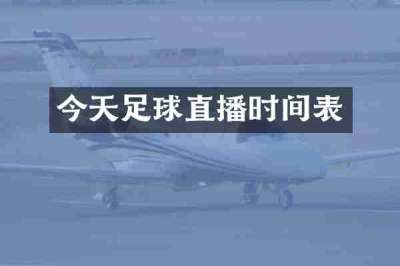 今天足球直播时间表