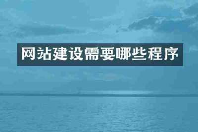 网站建设需要哪些程序