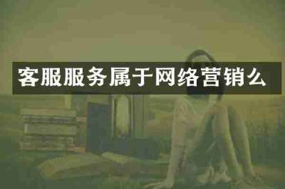 客服服务属于网络营销么