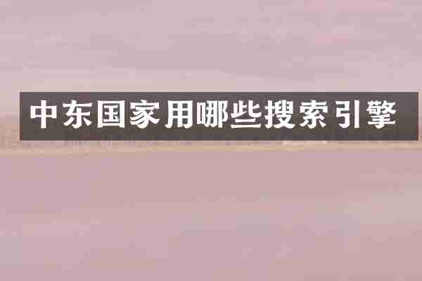 中东国家用哪些搜索引擎
