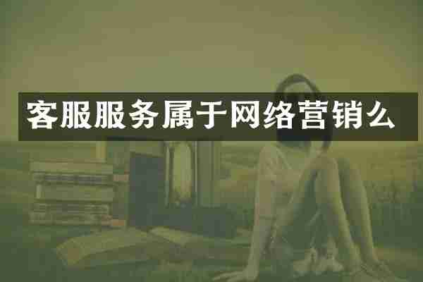 客服服务属于网络营销么