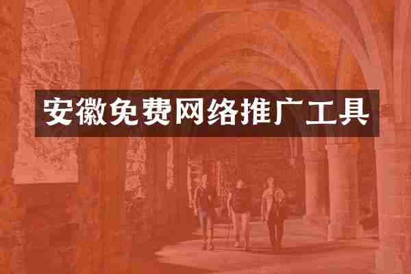 安徽免费网络推广工具
