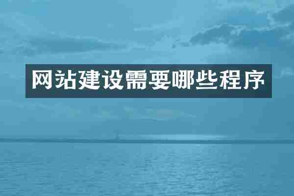 网站建设需要哪些程序