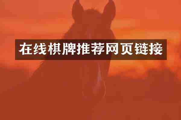 在线棋牌推荐网页链接