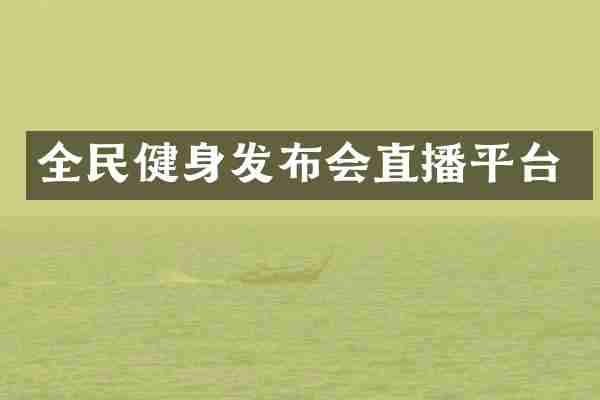 全民健身发布会直播平台