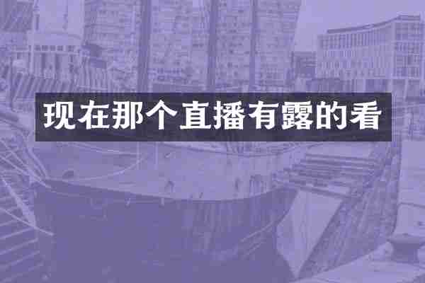 现在那个直播有露的看