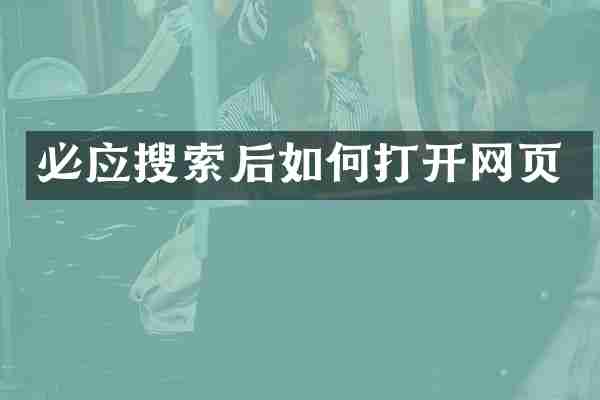 必应搜索后如何打开网页