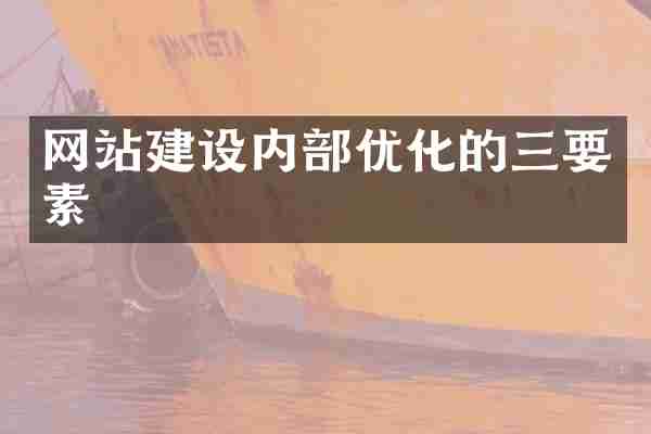 网站建设内部优化的三要素