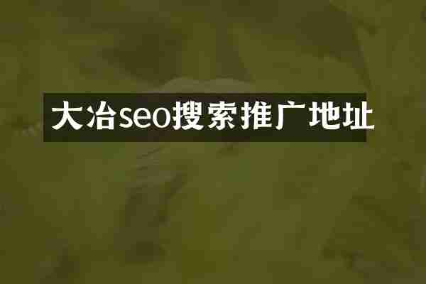 大冶seo搜索推广地址