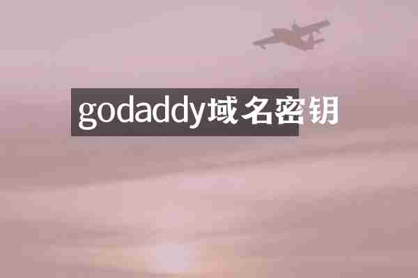 godaddy域名密钥