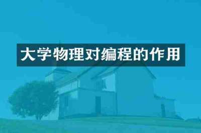 大学物理对编程的作用