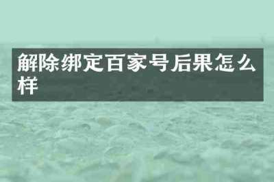 解除绑定百家号后果怎么样
