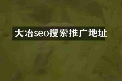 大冶seo搜索推广地址