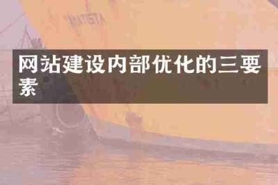 网站建设内部优化的三要素