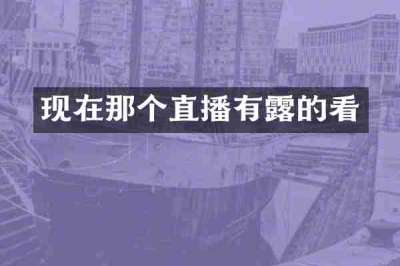 现在那个直播有露的看