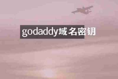godaddy域名密钥