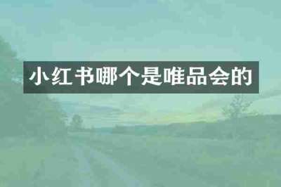 小红书哪个是唯品会的