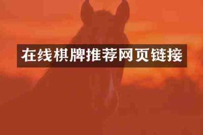 在线棋牌推荐网页链接